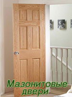 мазонитовые двери